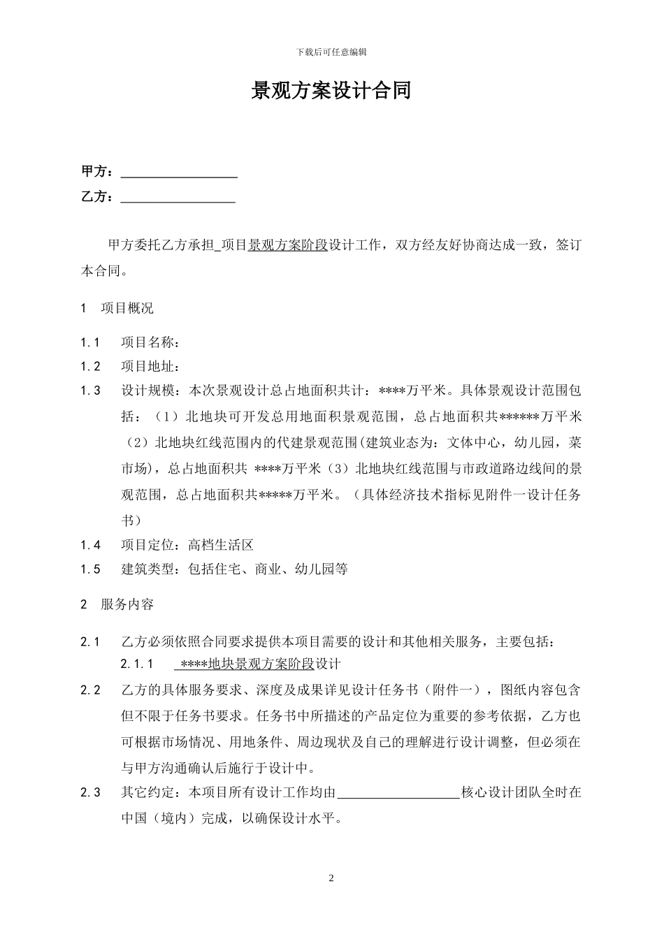 景观方案阶段设计合同范本_第3页