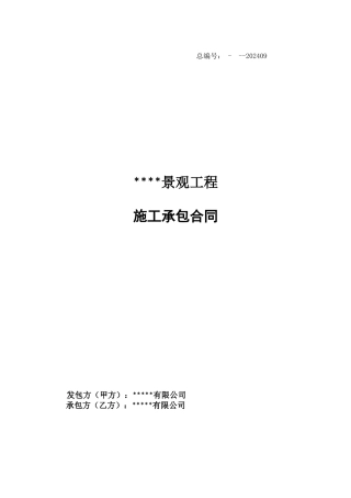 景观施工承包合同样本