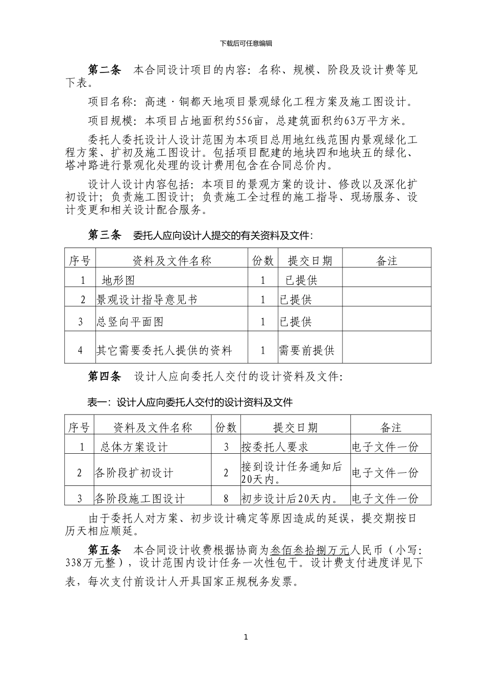 景观绿化方案及施工图设计合同_第2页