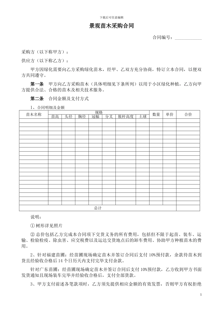 景观苗木采购合同20241015_第1页