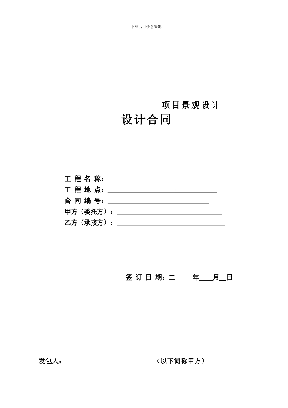 景观设计合同样板_第1页