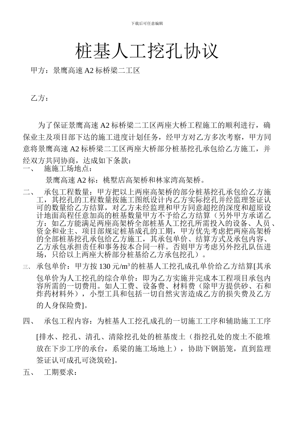 景鹰高速A2标桥梁桩基人工挖孔协议_第1页