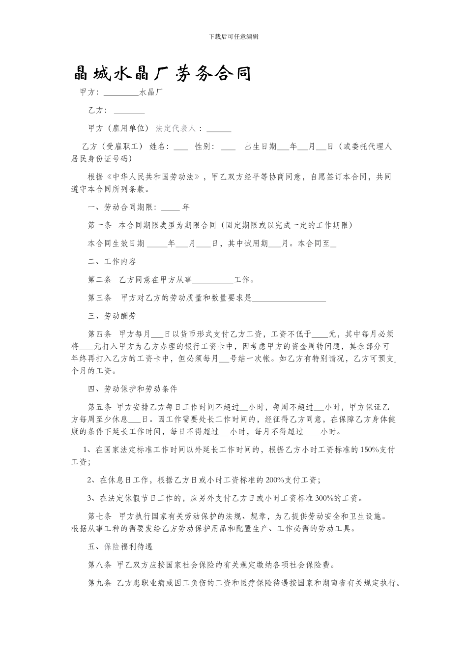 晶城水晶厂劳务合同_第1页