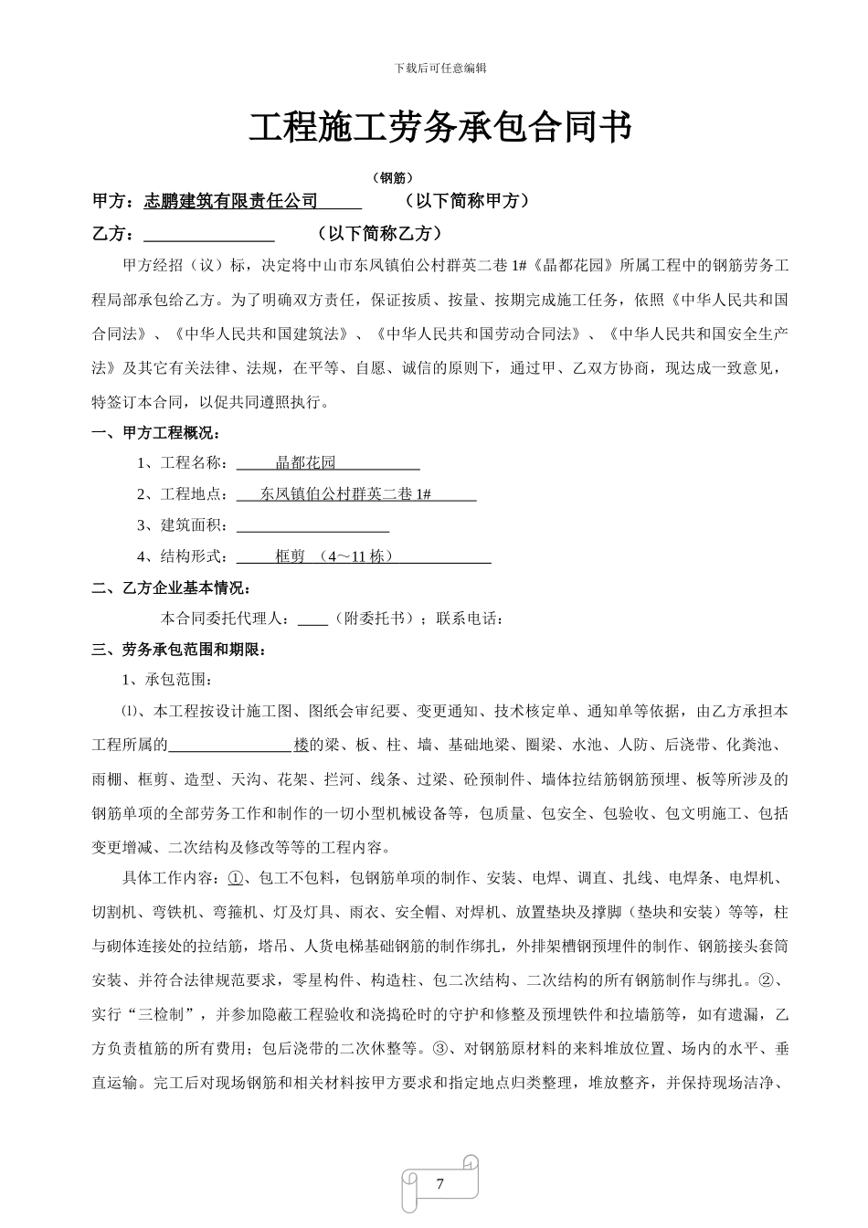 晶都花园钢筋合同_第1页