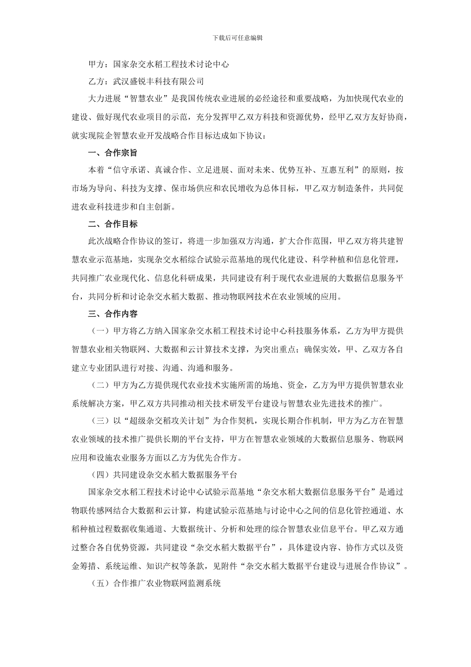 智慧农业合作协议模板_第2页