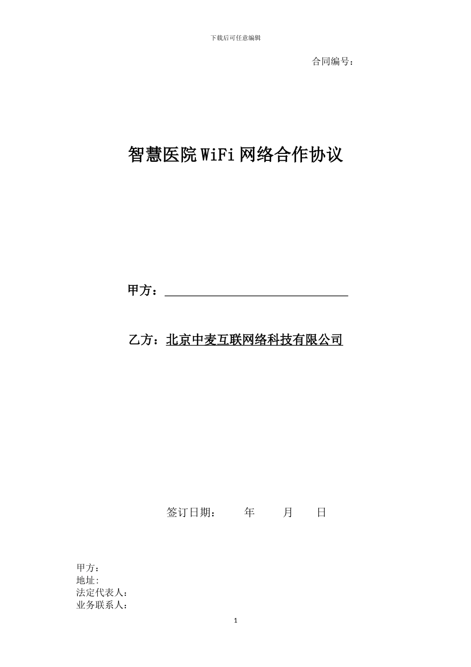 智慧医院合作协议_第1页