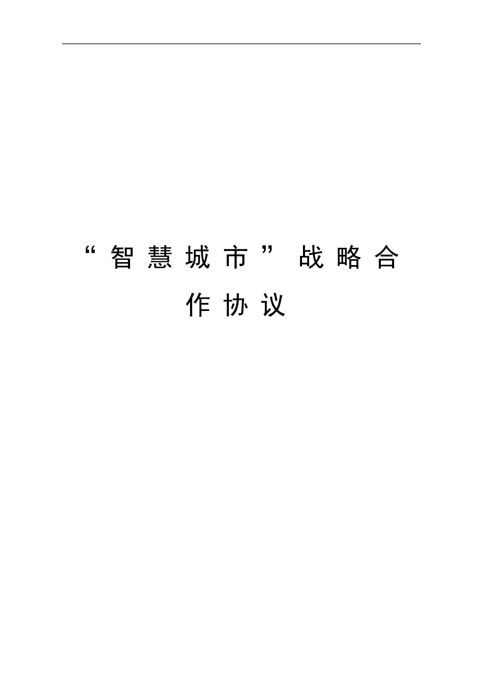 智慧城市战略合作框架协议_第1页