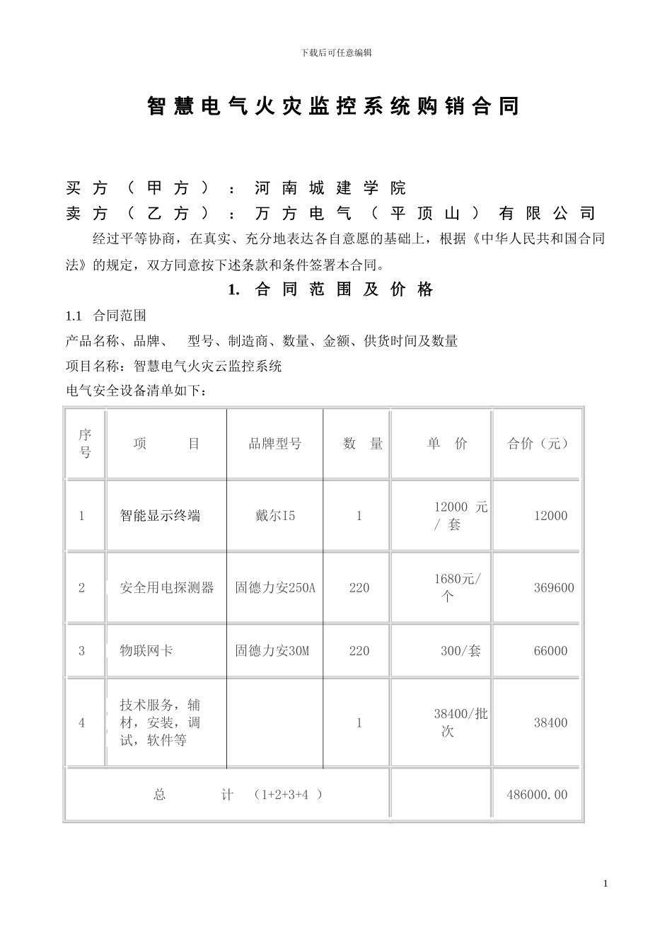 智慧电气火灾监控系统购销合同_第1页