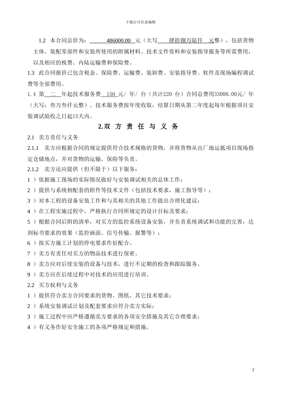 智慧电气火灾监控系统购销合同_第2页