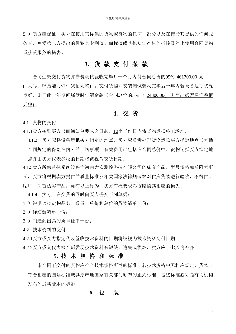 智慧电气火灾监控系统购销合同_第3页
