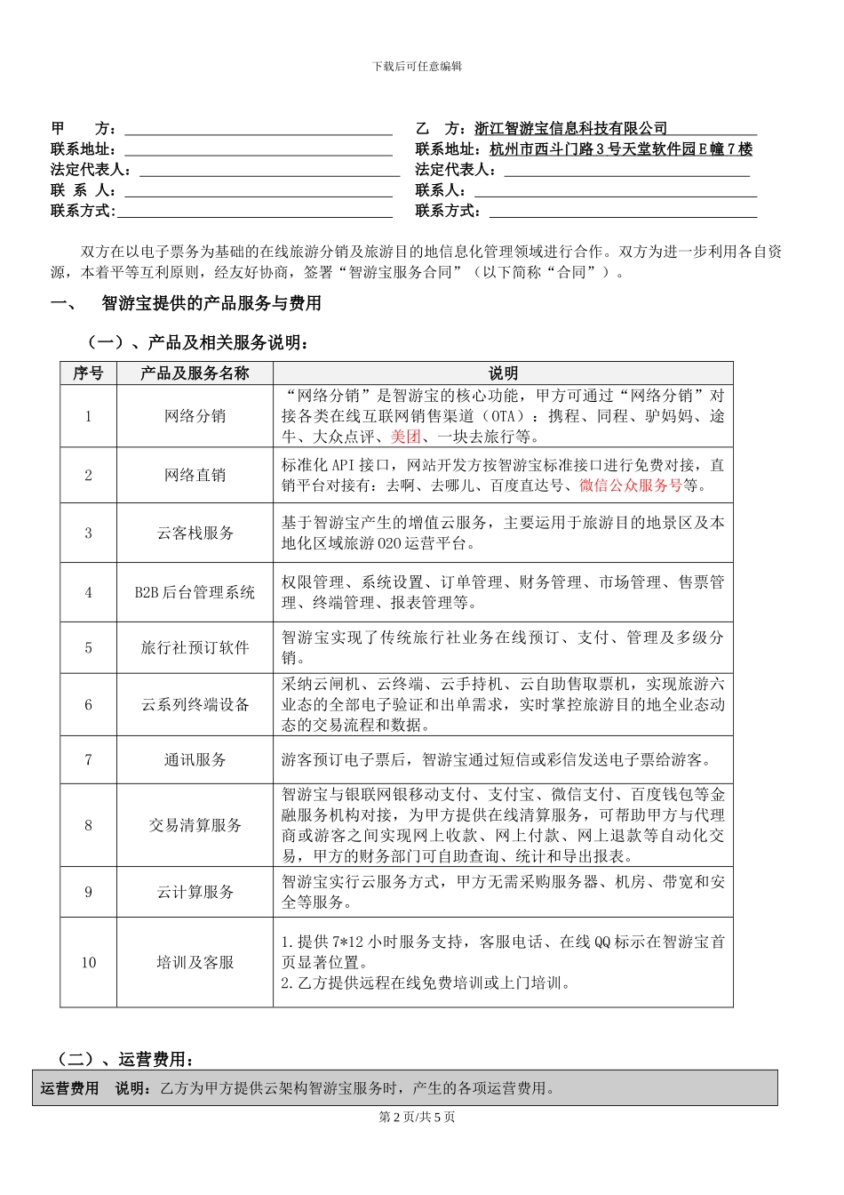 智游宝服务合同Version-3.8_第2页