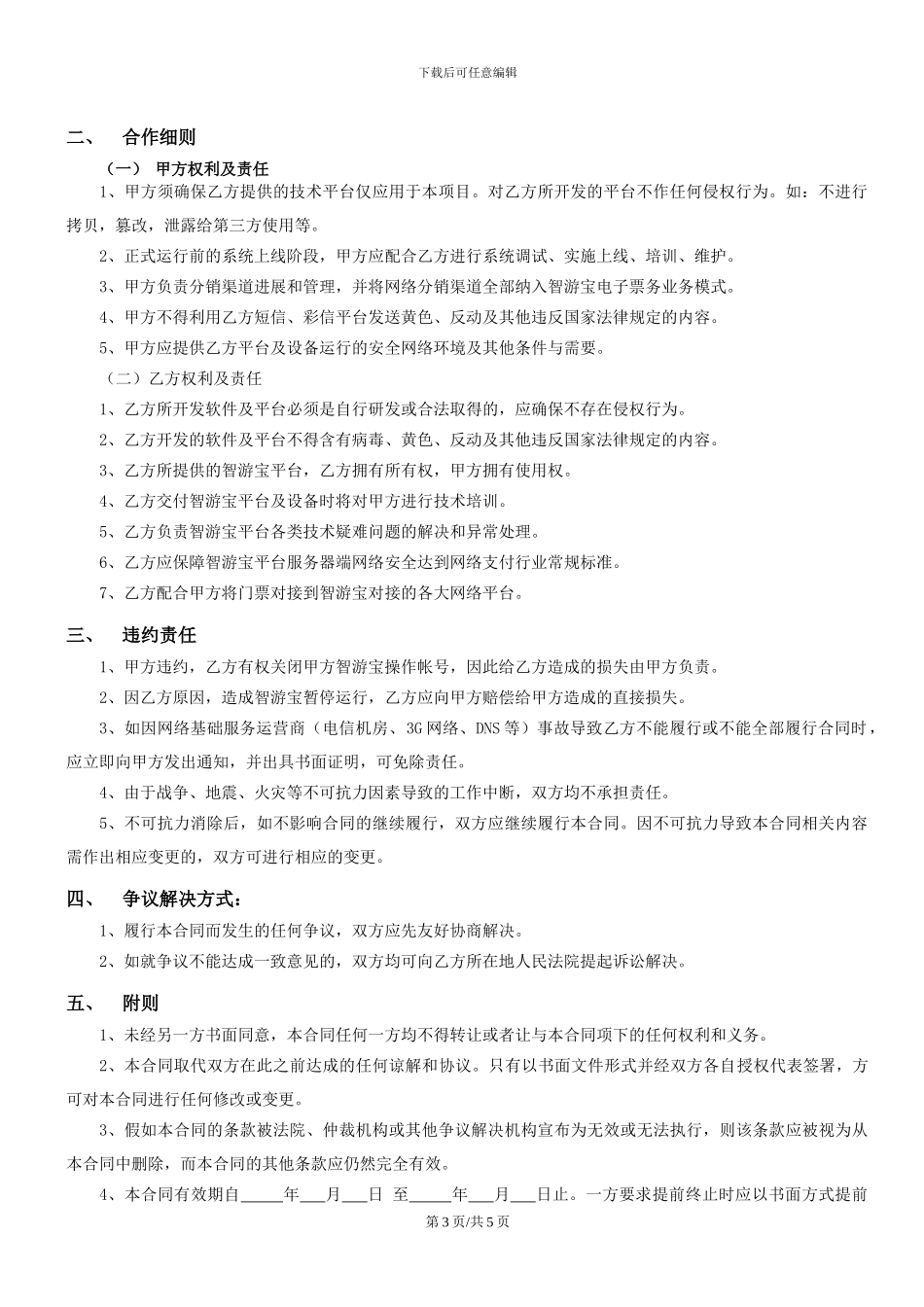 智游宝服务合同Version-3.8_第3页