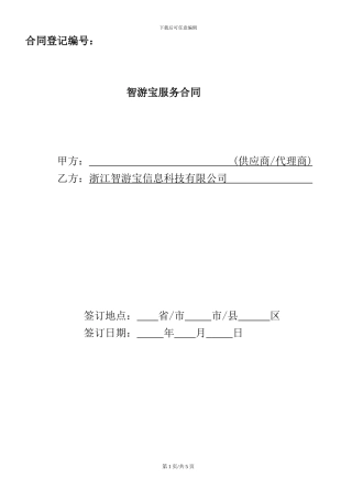 智游宝服务合同Version-3.8