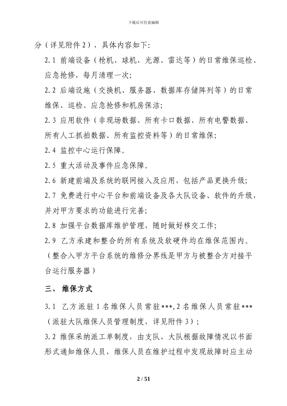 智能交通维保合同范本_第3页