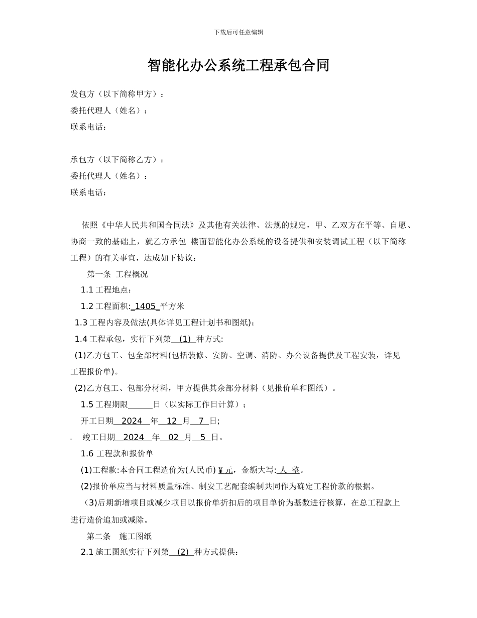 智能化办公承包合同_第1页