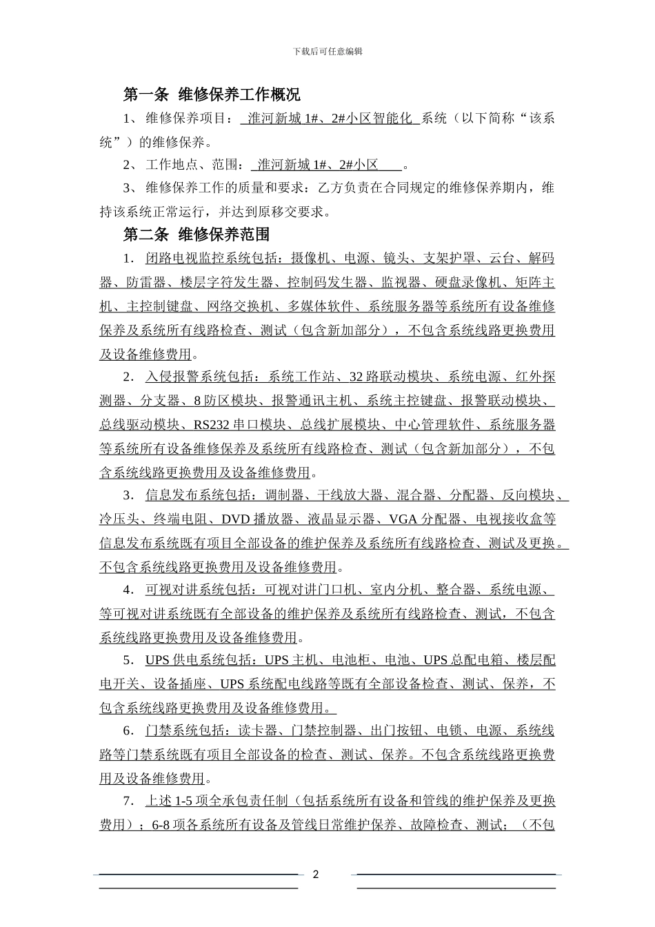 智能化小区维保合同模版_第2页