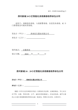 智能化小区维保合同模版
