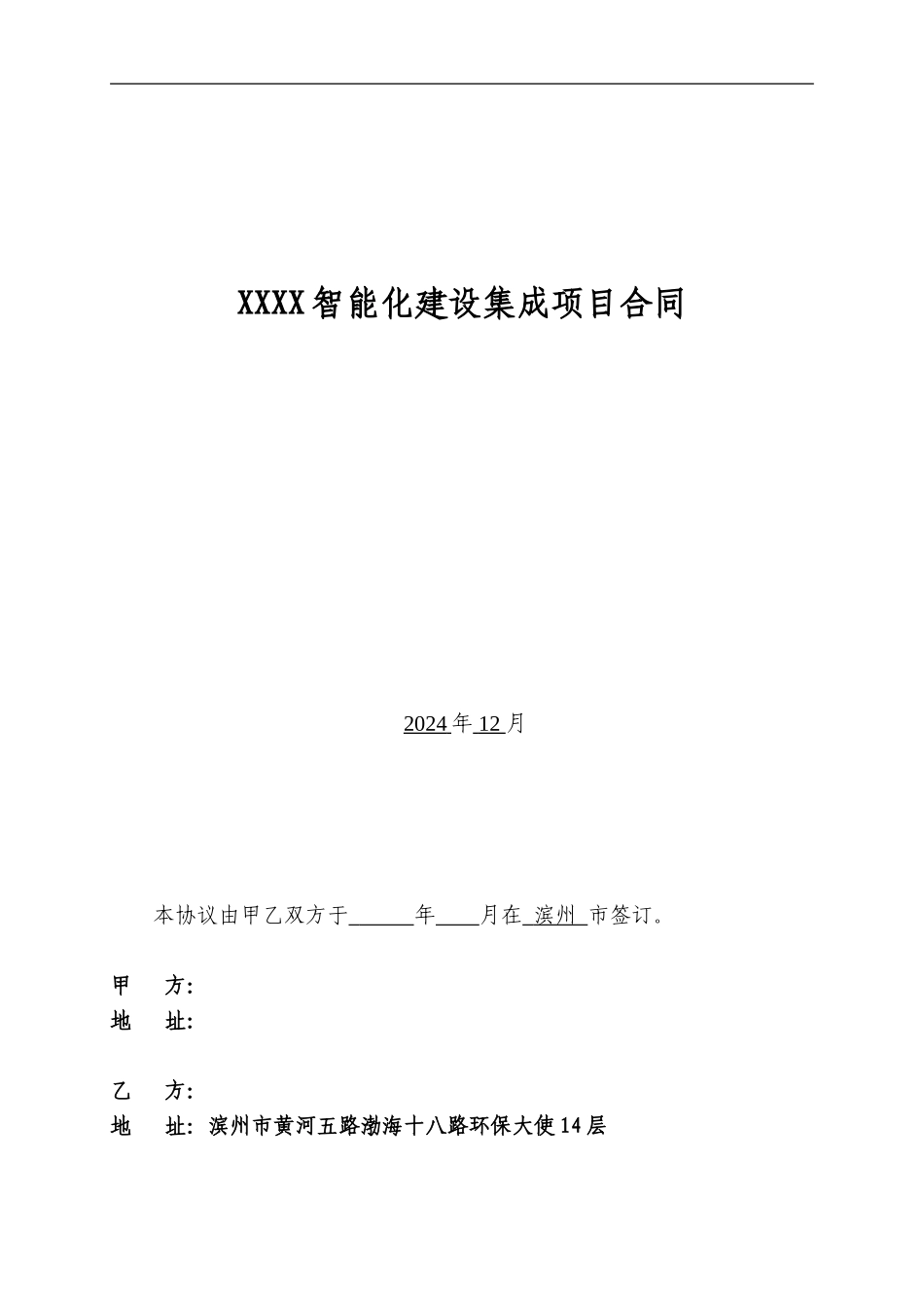 智能化建设集成项目合同_第1页