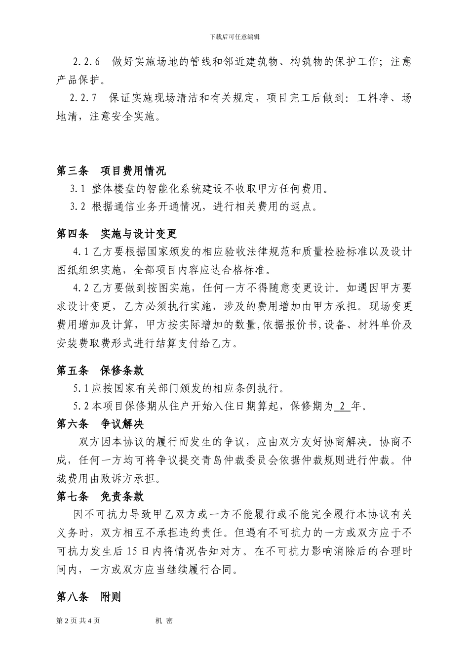 智能化建设集成项目合同_第3页