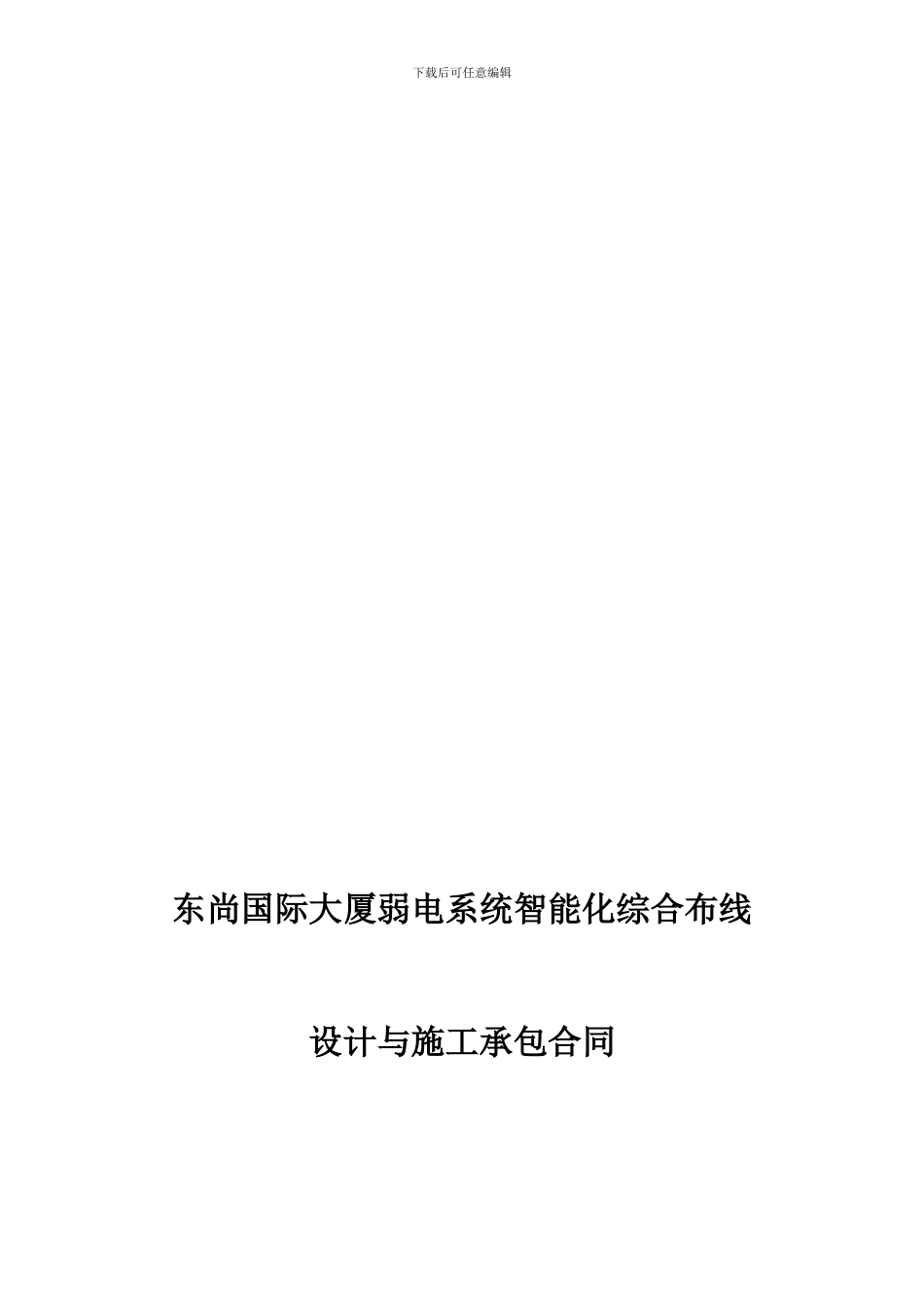 智能化弱电系统工程承包合同_第1页