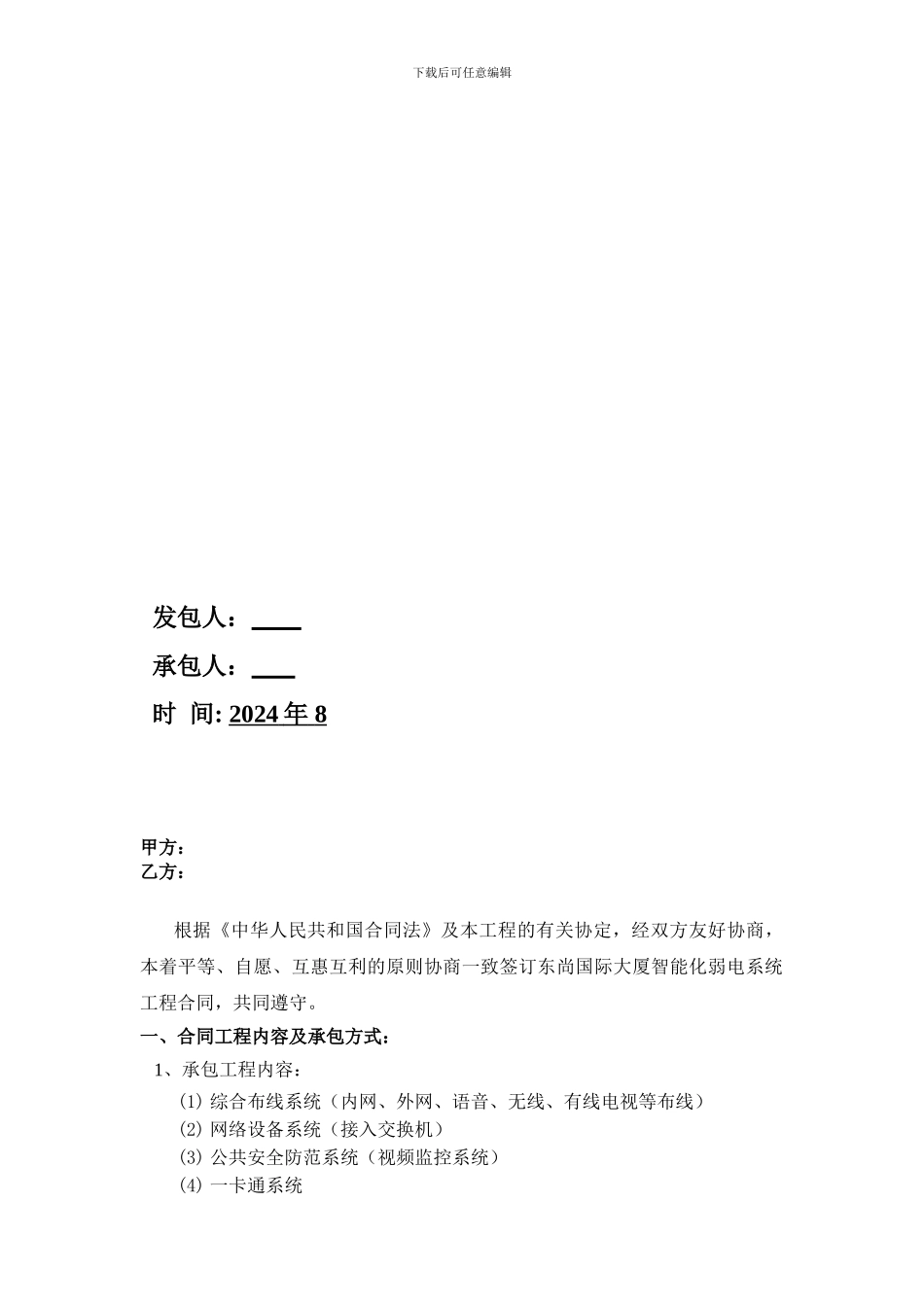 智能化弱电系统工程承包合同_第2页