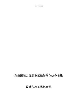 智能化弱电系统工程承包合同