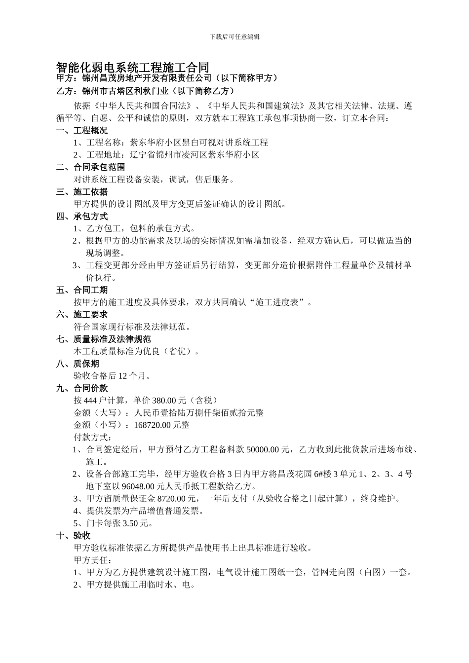 智能化弱电系统工程施工合同_第1页