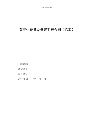 智能化设备及安装工程合同.范本