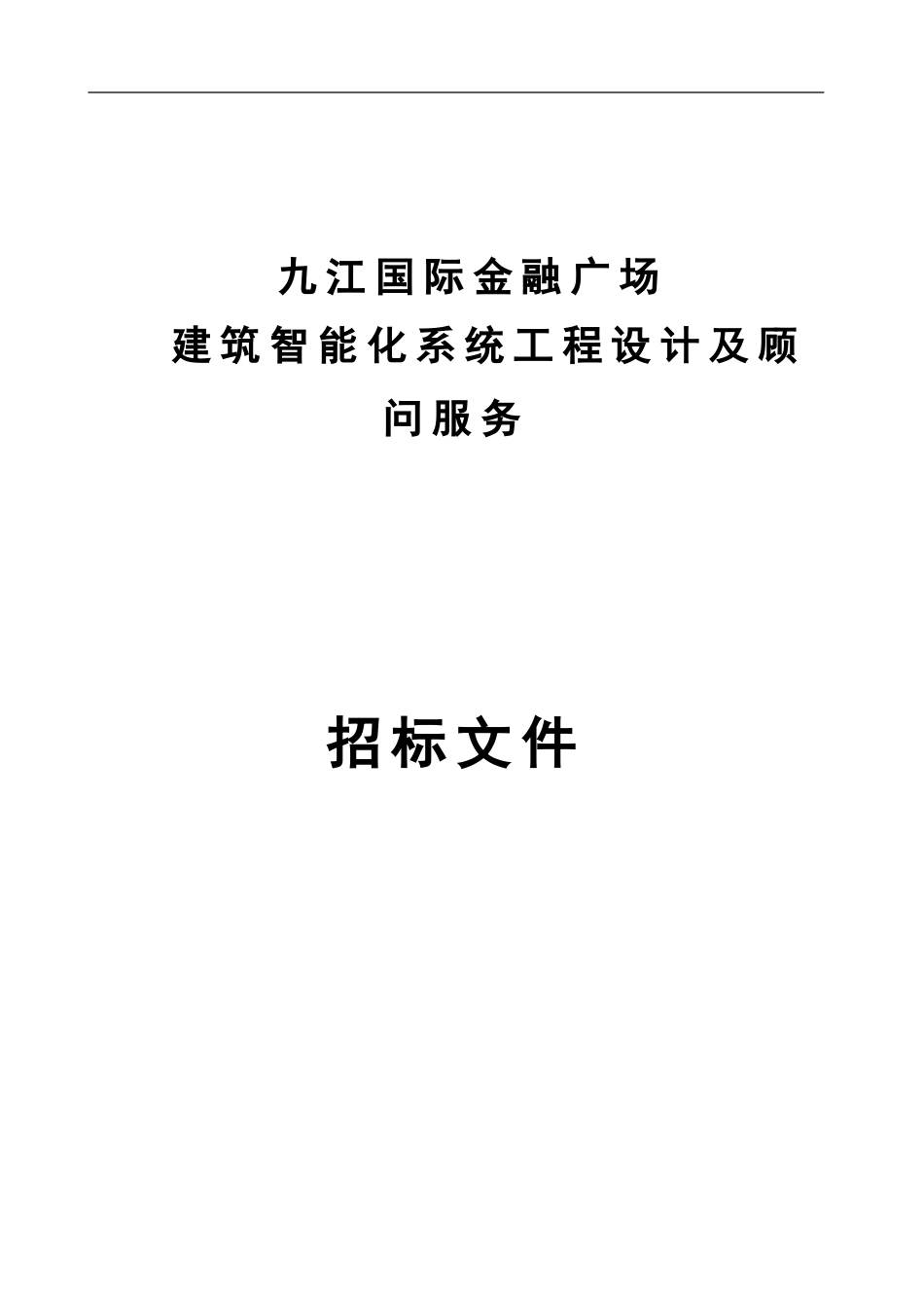 智能化设计及顾问服务合同新版_第1页