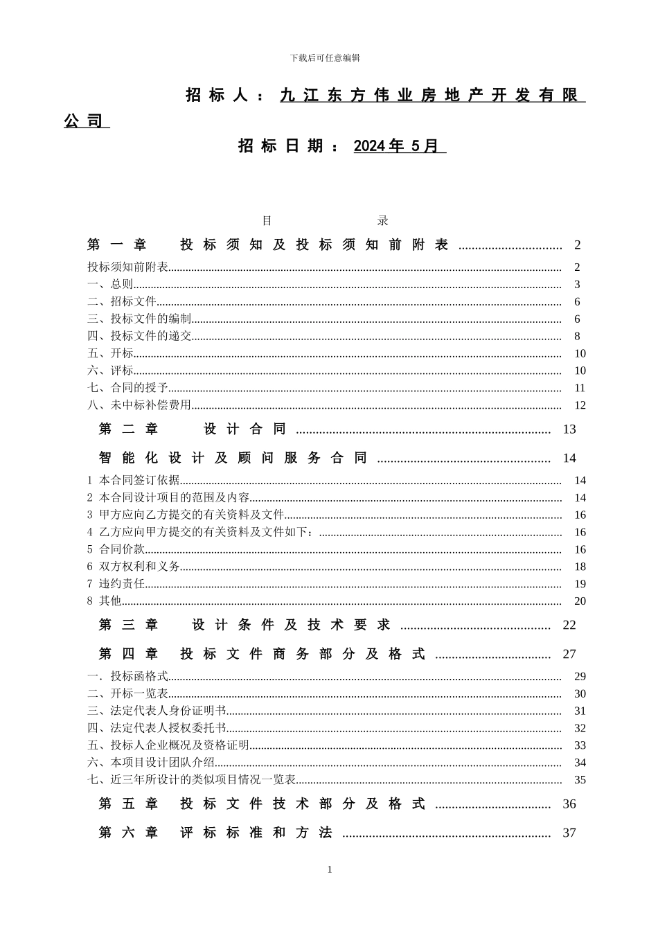 智能化设计及顾问服务合同新版_第2页