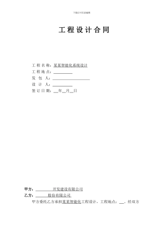 智能化设计合同修改版6.20