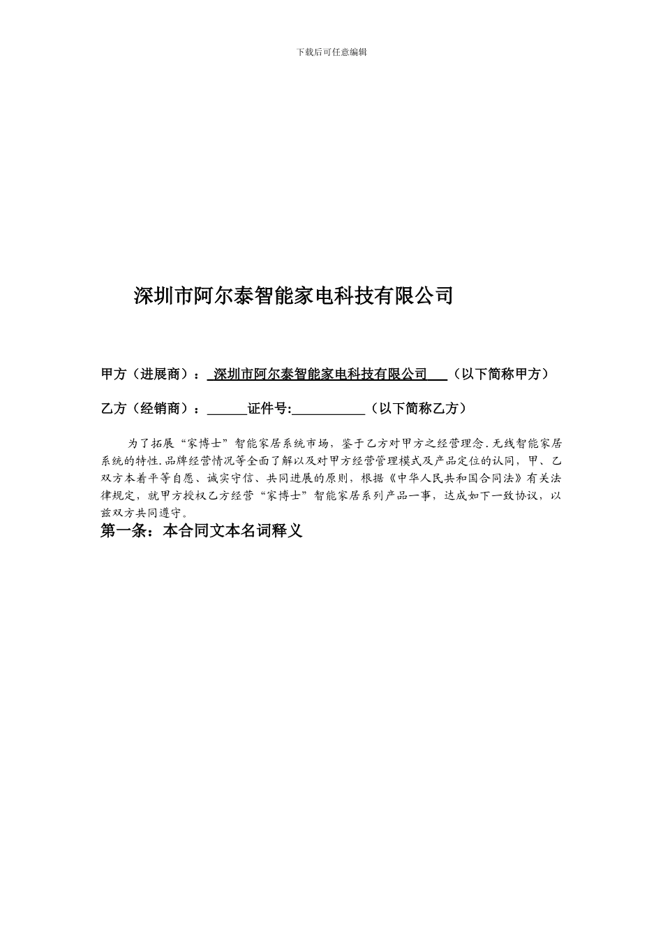 智能家居经销商合同_第1页