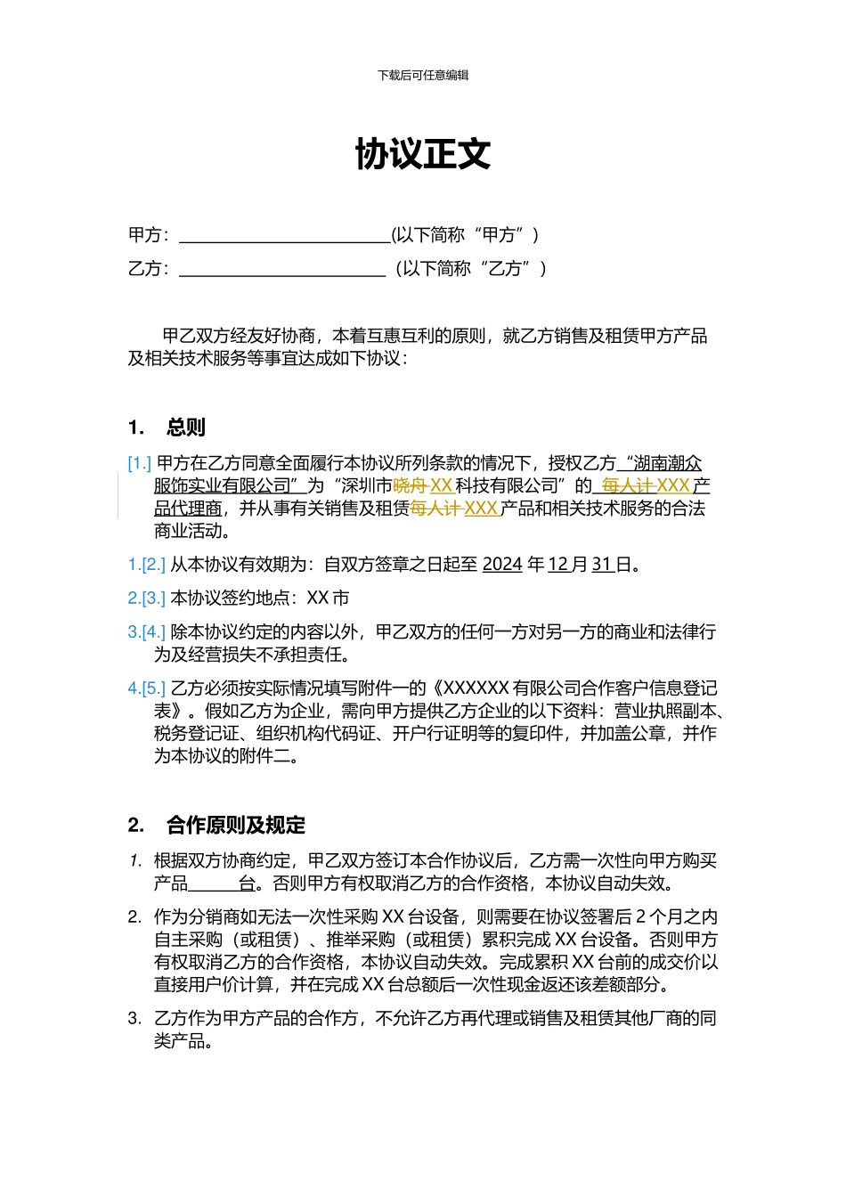 智能科技产品合作合同_第2页