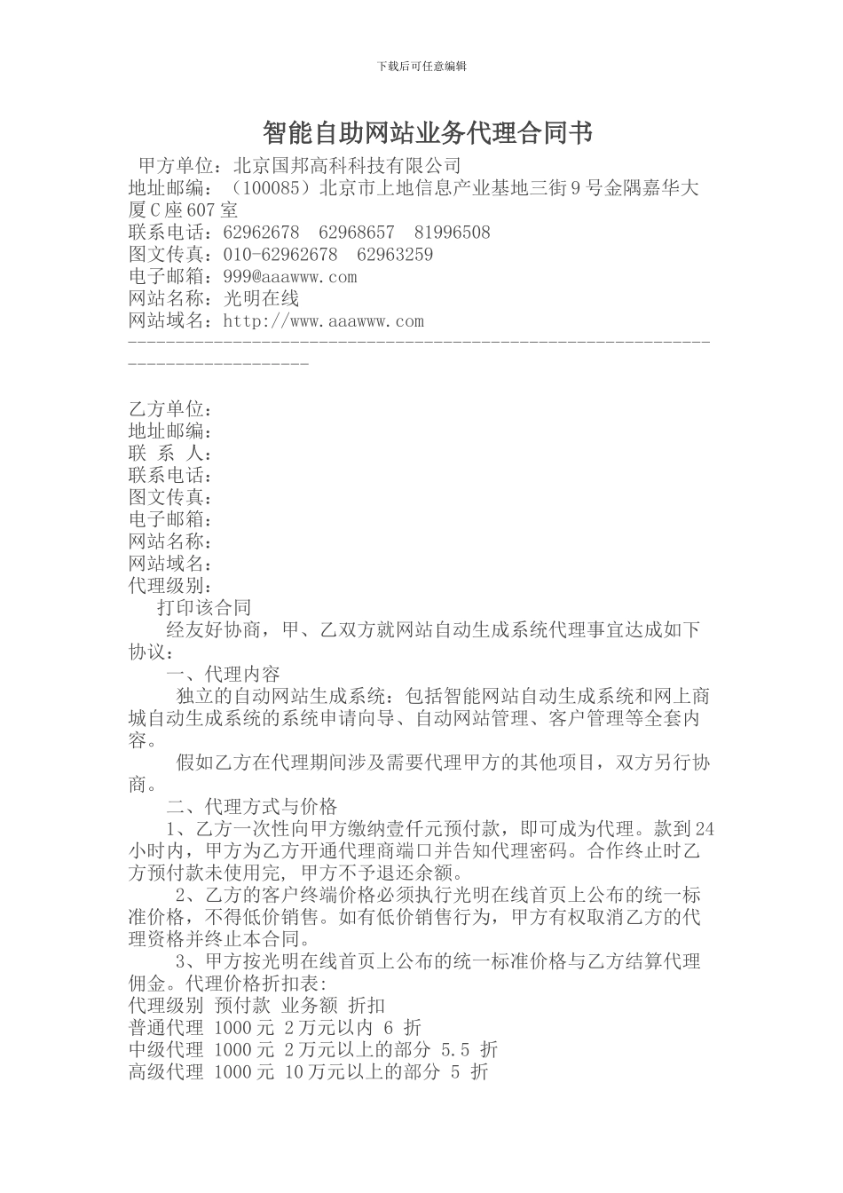 智能自助网站业务代理合同书_第1页