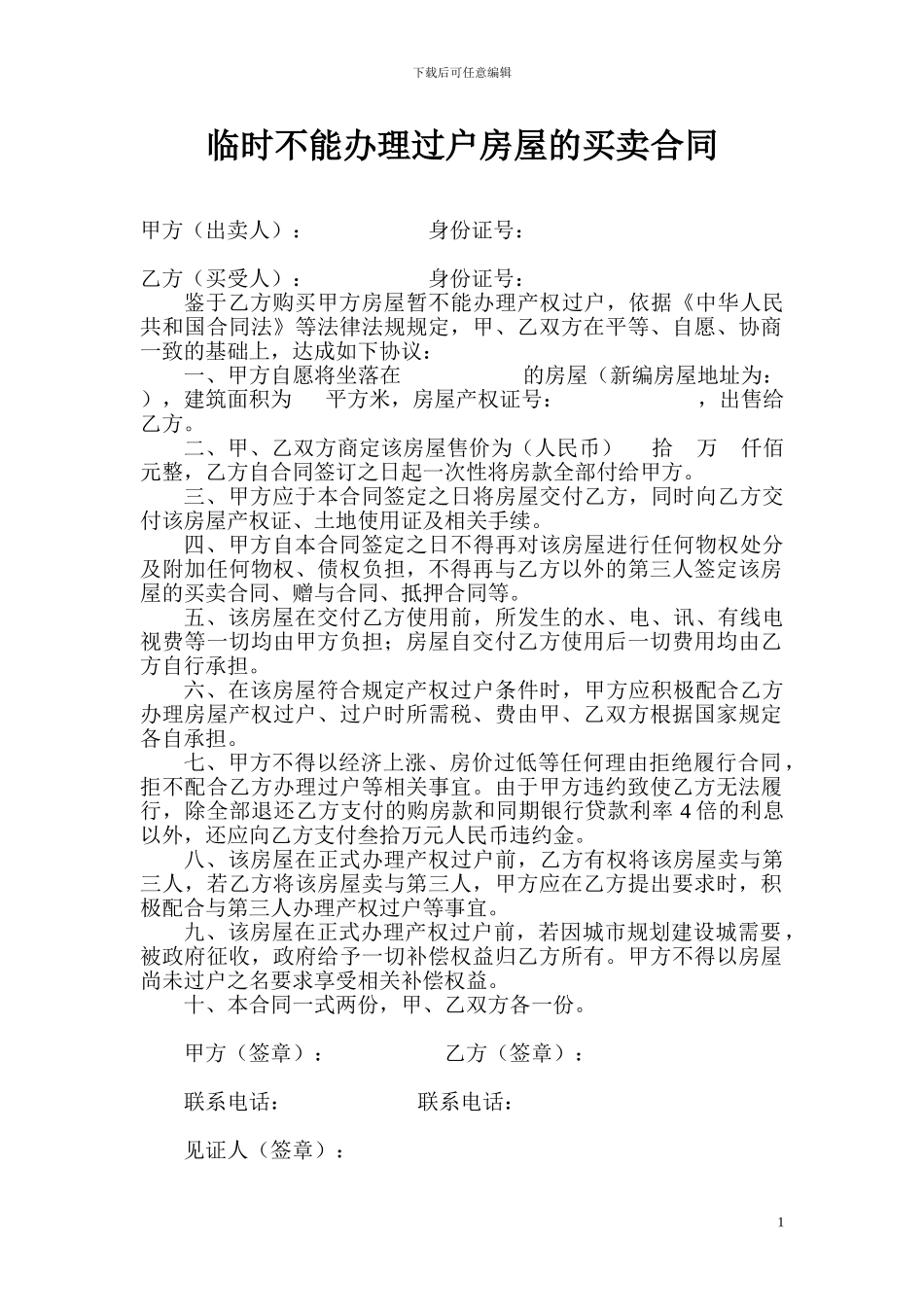 暂时不能办理过户房屋的买卖合同_第1页