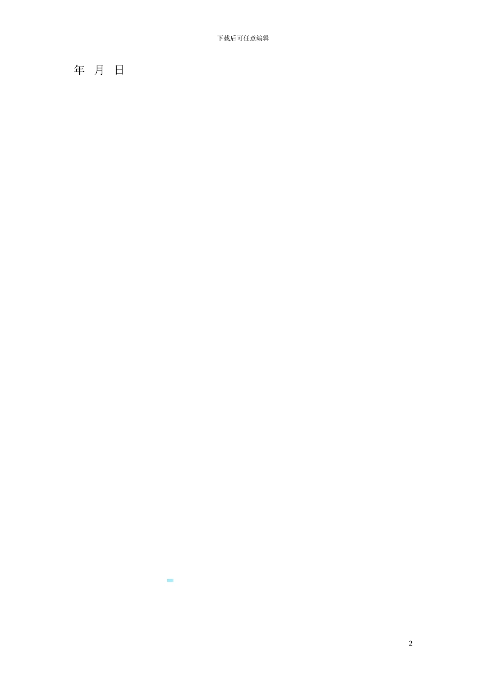 暂时不能办理过户房屋的买卖合同_第2页