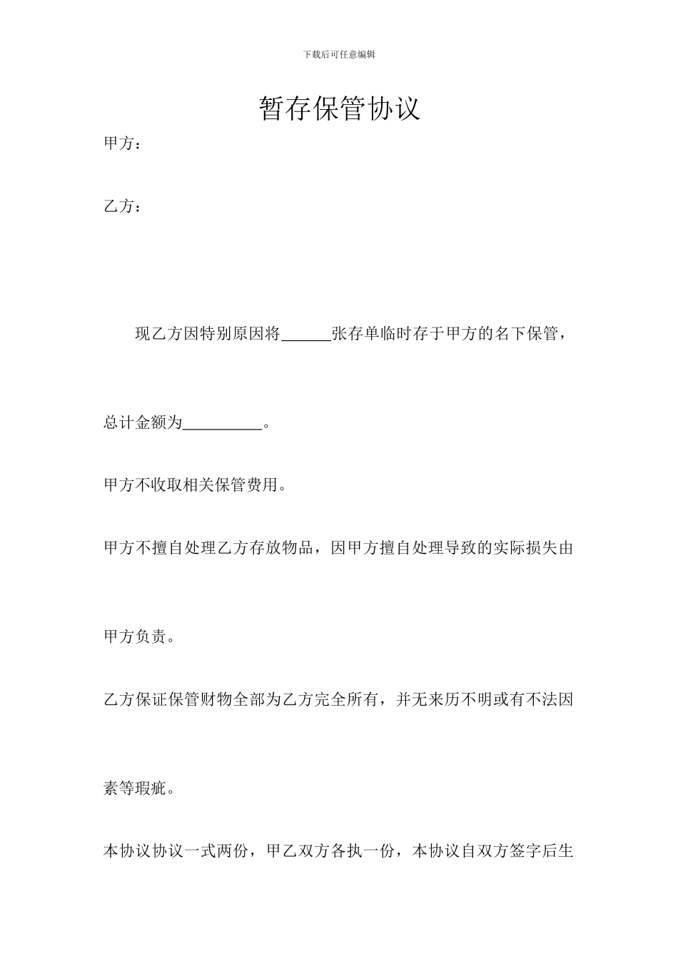 暂时保管协议_第1页