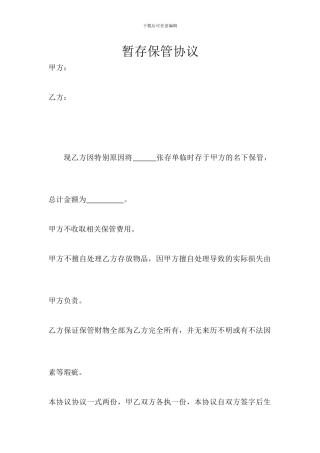 暂时保管协议