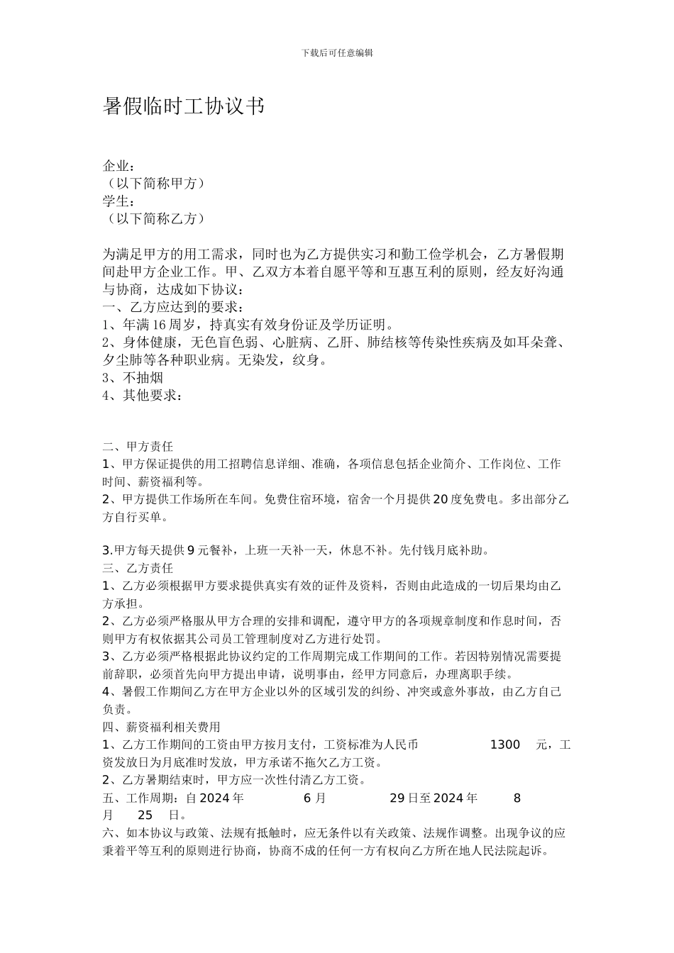 暑假临时工协议范本_第1页