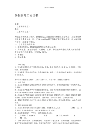 暑假临时工协议范本