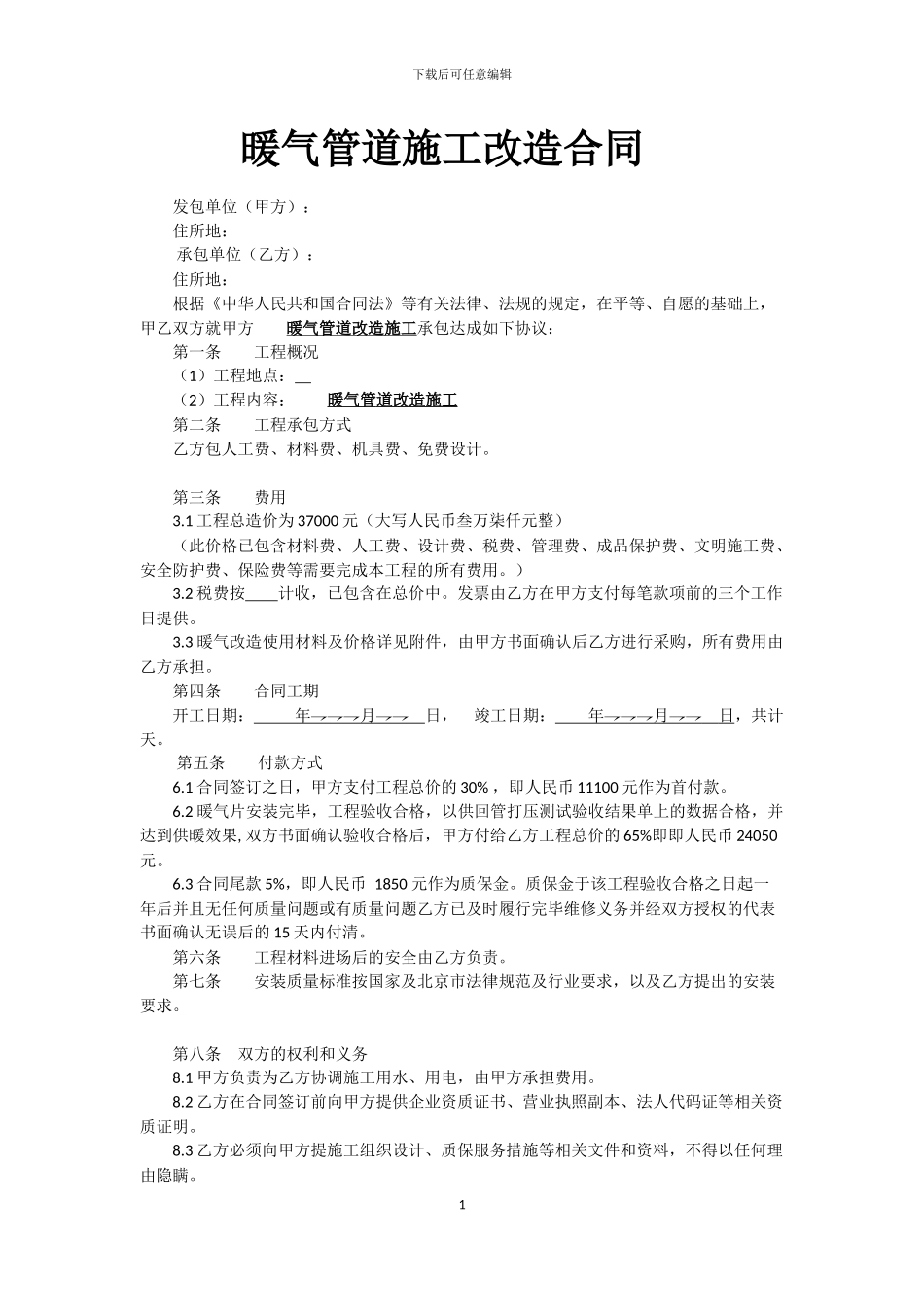 暖气安装改造合同_第1页