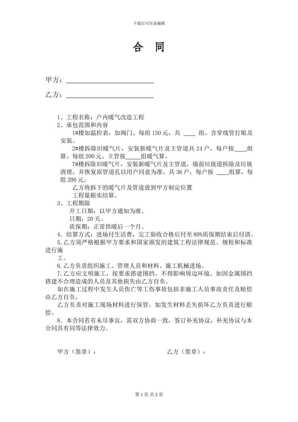 暖气改造合同_第1页