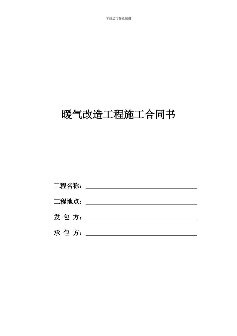 暖气改造工程承包合同_第1页