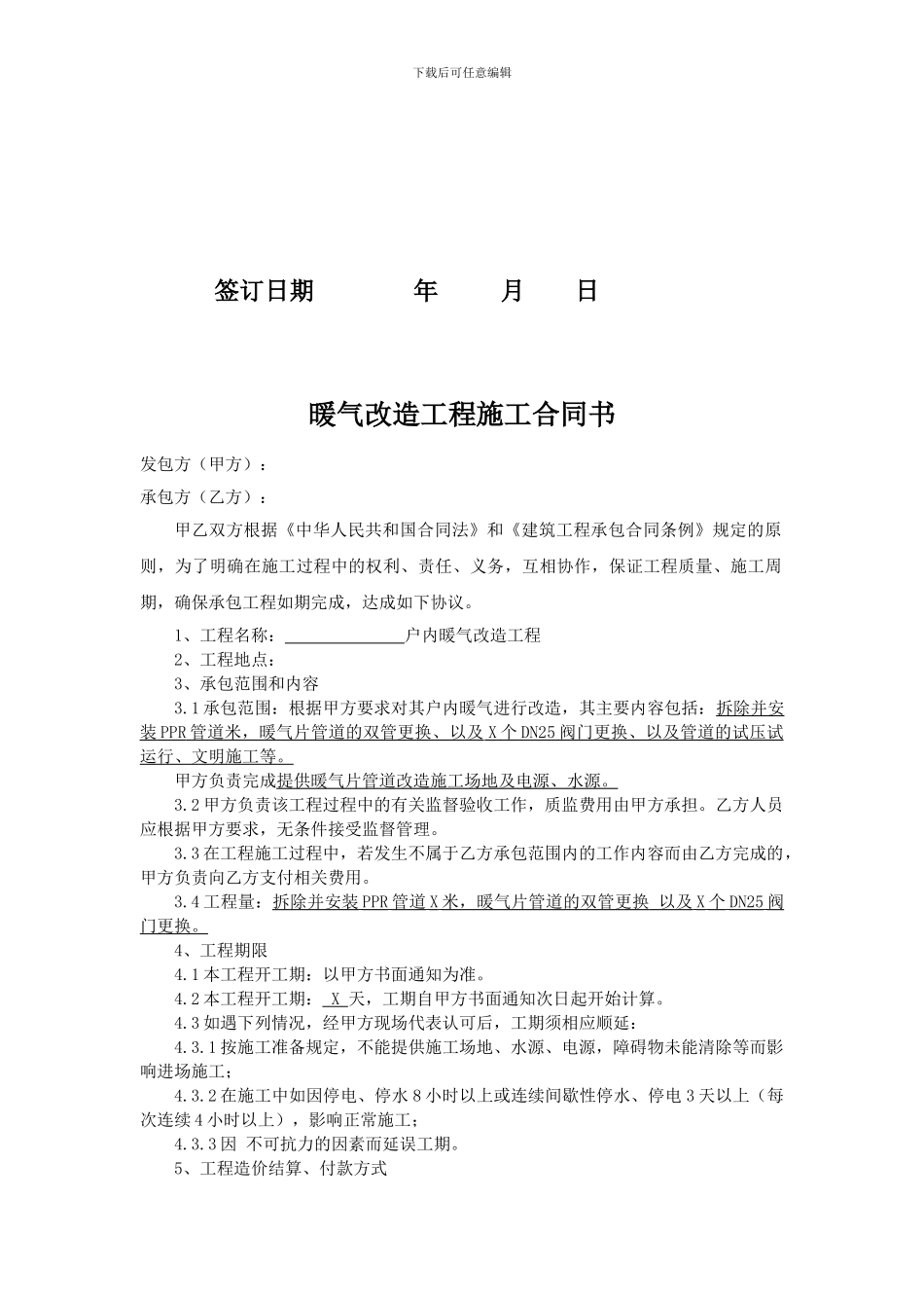 暖气改造工程承包合同_第2页