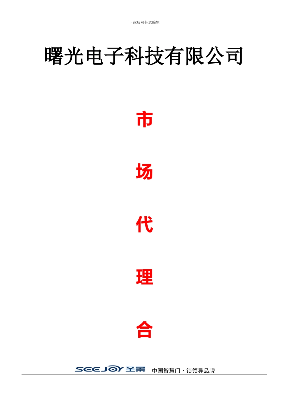 曙光电子科技有限公司.锁代理合同doc_第1页