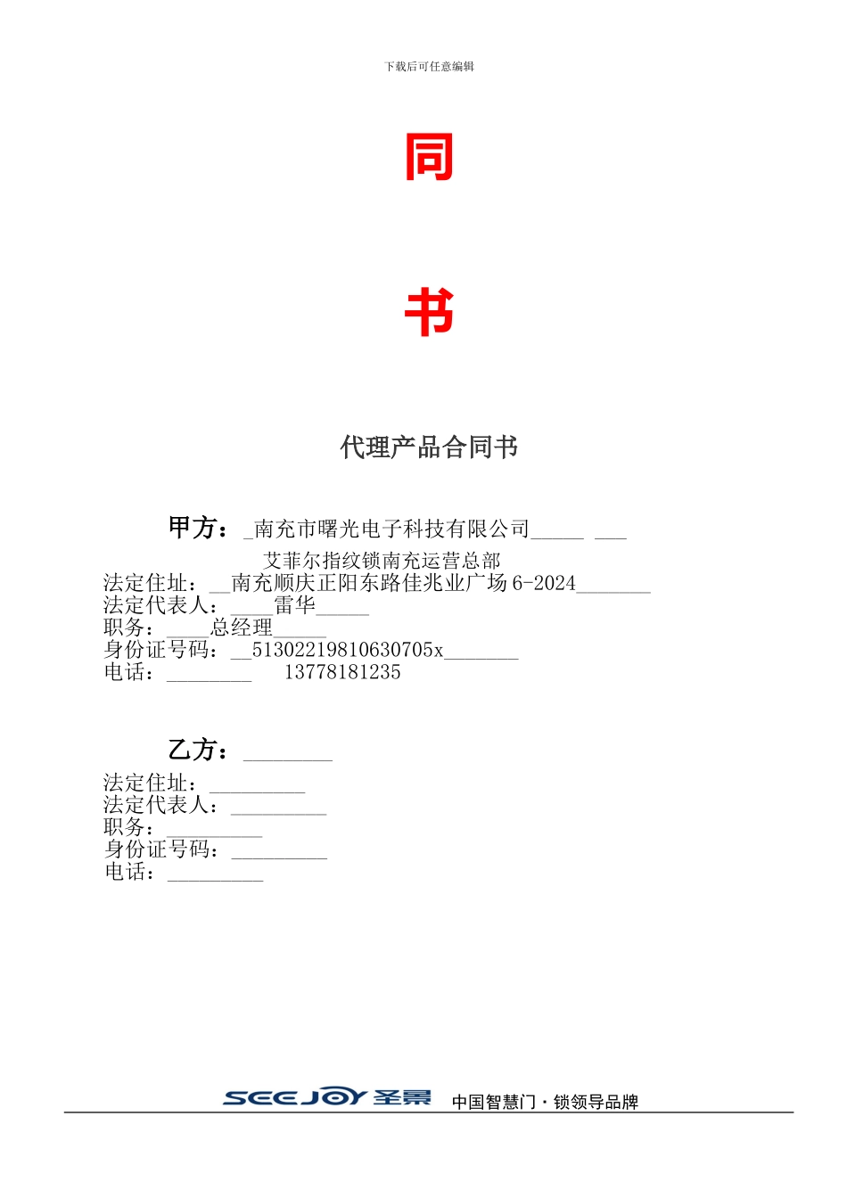 曙光电子科技有限公司.锁代理合同doc_第2页