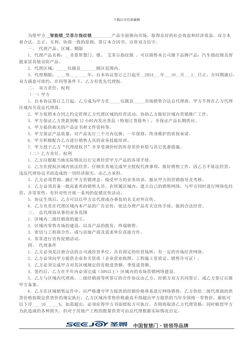 曙光电子科技有限公司.锁代理合同doc_第3页