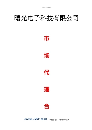 曙光电子科技有限公司.锁代理合同doc