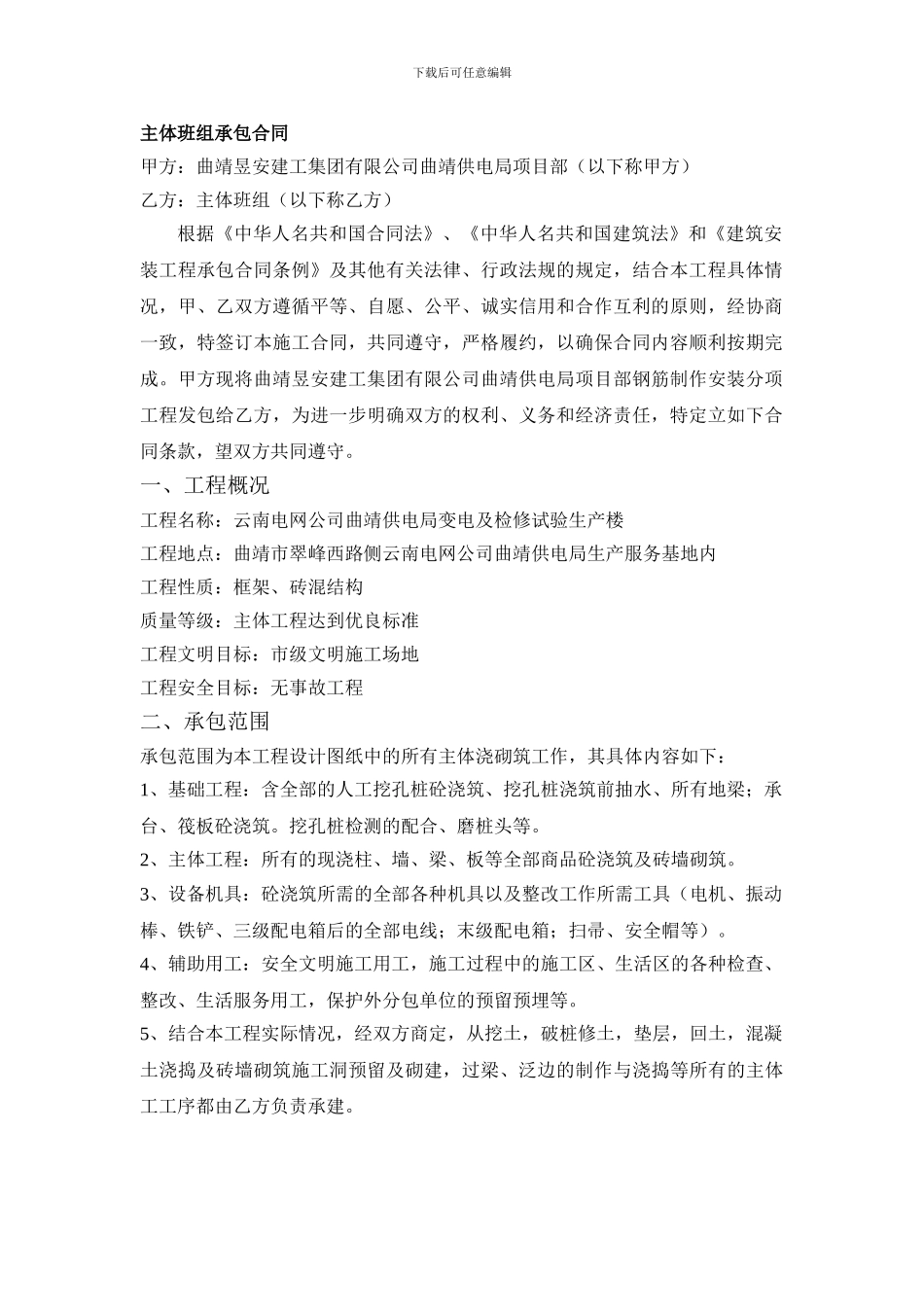 曲靖供电局主体分项工程承包合同_第1页