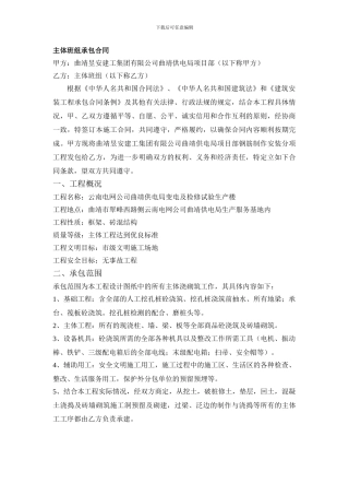 曲靖供电局主体分项工程承包合同